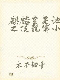 麒麟岂是池中物之侯龙俦小说