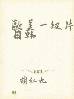 欧美一级片国产日韩