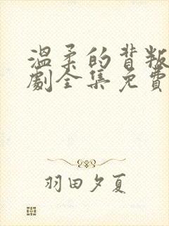 温柔的背叛电视剧全集免费观看