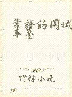 靠谱的同城交友平台