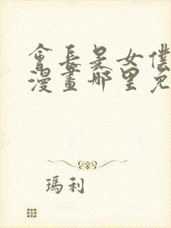 会长是女仆大人漫画哪里免费