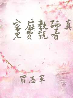 家庭教师真人版免费观看
