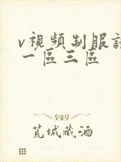 v视频制服诱惑一区三区