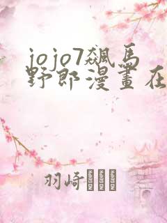 jojo7飙马野郎漫画在线看