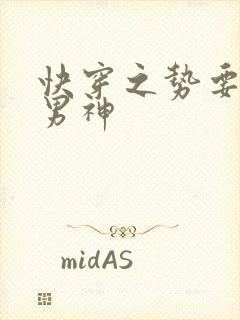 快穿之势要扑倒男神