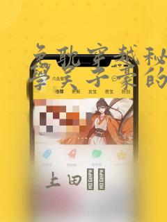 免耽穿越秘密教学吴子豪的小说