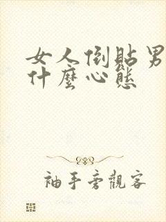 女人倒贴男人是什么心态