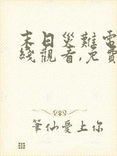 末日灾难电影在线观看,免费完整版