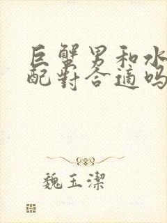 巨蟹男和水瓶女配对合适吗