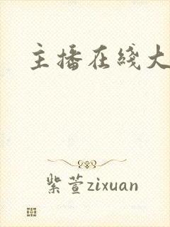 主播在线大秀