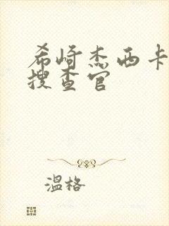 希崎杰西卡秘密搜查官