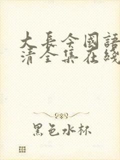 大长今国语版高清全集在线观看