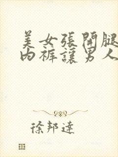 美女张开腿扒开内裤让男人捅