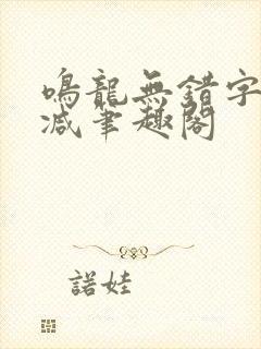 鸣龙无错字无删减笔趣阁