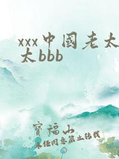 xxx中国老太太bbb