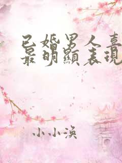 已婚男人喜欢你最明显表现