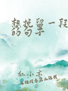 想挽留一段感情的句子