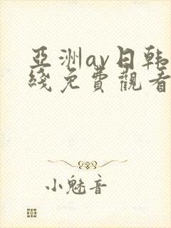 亚洲av日韩在线免费观看