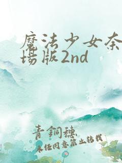 魔法少女奈叶剧场版2nd