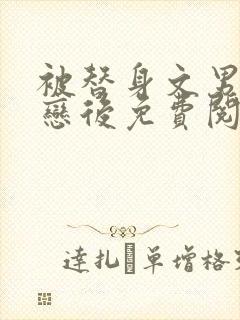 被替身文男主暗恋后免费阅读