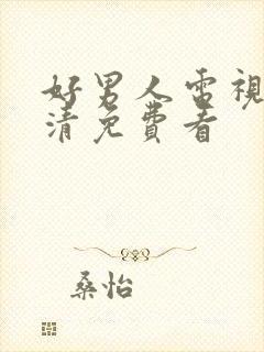 好男人电视剧高清免费看