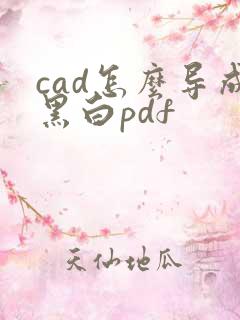 cad怎么导成黑白pdf