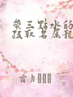 带三点水的字女孩取名属龙