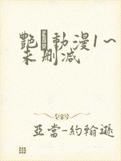 艳鉧动漫1～6未删减