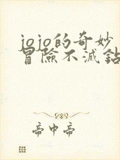 jojo的奇妙冒险不灭钻石讲的什么