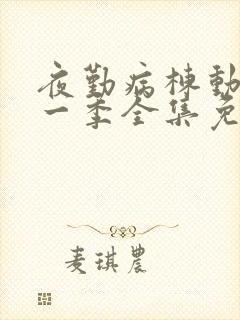 夜勤病栋动漫第一季全集免费观看