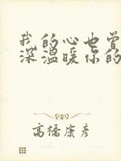 我的心也曾经深深温暖你的心灵