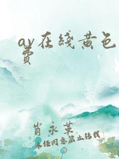 av在线黄色免费
