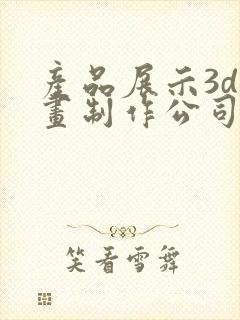 产品展示3d动画制作公司