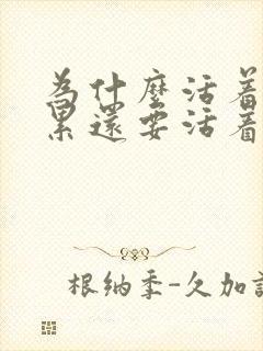 为什么活着这么累还要活着