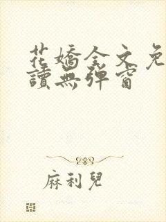 花娇全文免费阅读无弹窗