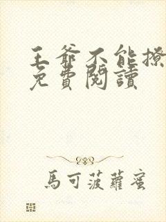 王爷不能撩漫画免费阅读