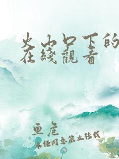 火山口下的两人在线观看