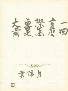 大鱼际有一片发黄是怎么回事