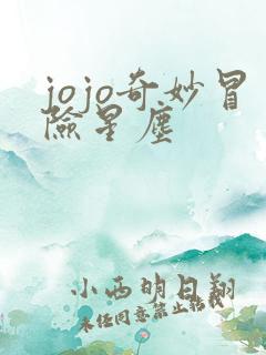 jojo奇妙冒险星尘