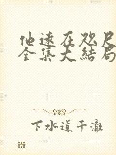 他远在咫尺短剧全集大结局