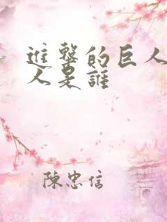 进击的巨人女巨人是谁