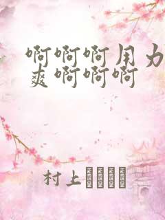 啊啊啊用力插好爽啊啊啊