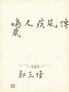 鸣人疾风传多少岁