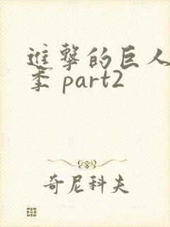 进击的巨人第四季 part2