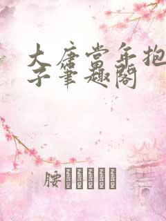 大唐当年抱错孩子笔趣阁