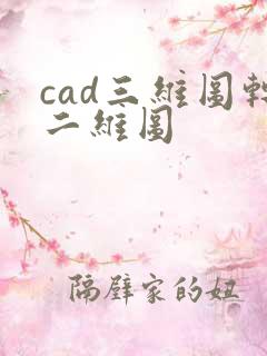 cad三维图转二维图