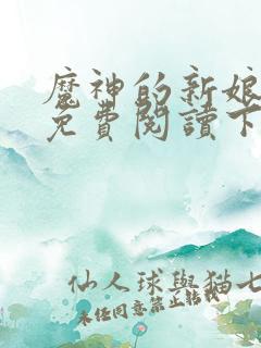 魔神的新娘漫画免费阅读下拉式