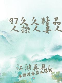 97久久精品人人搡人妻人人