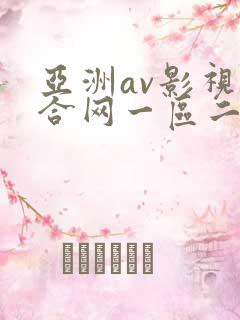 亚洲av影视综合网一区二区
