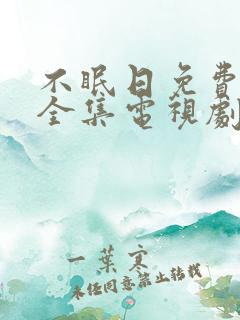 不眠日免费观看全集电视剧结局